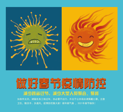 2021年春節(jié)疫情防控