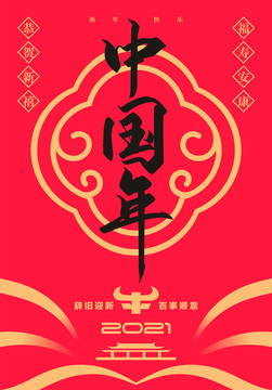 中國(guó)年
