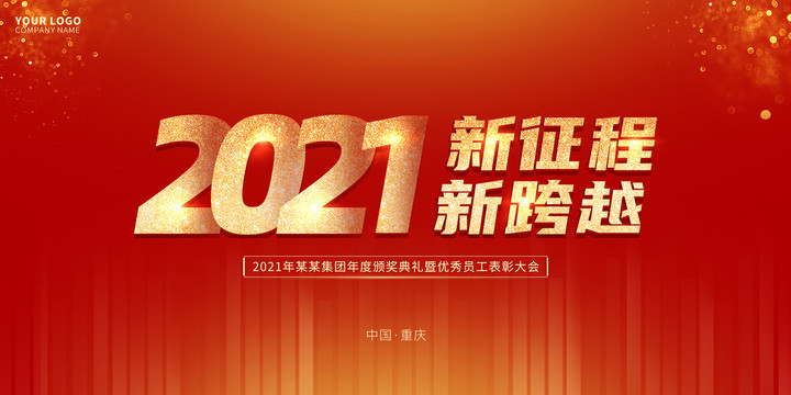 2021年會(huì)背景