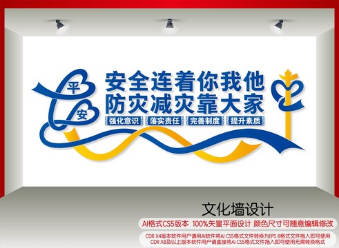 防災(zāi)減災(zāi)文化墻
