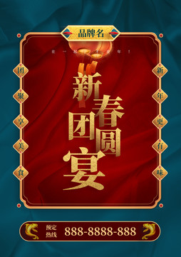 國風(fēng)海報(bào)年夜飯預(yù)定海報(bào)