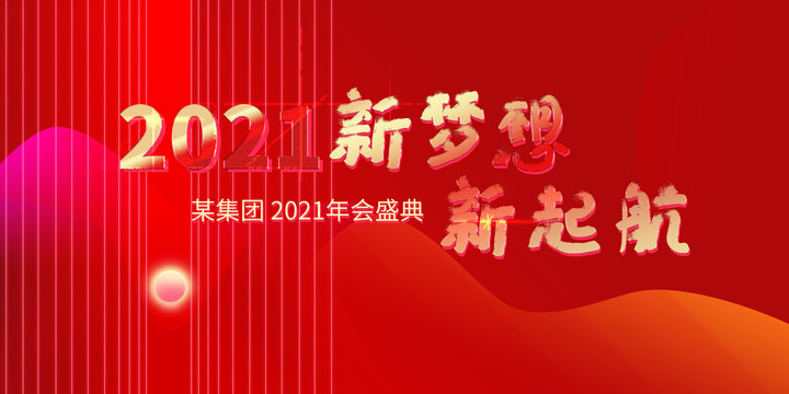 年会背景2021年