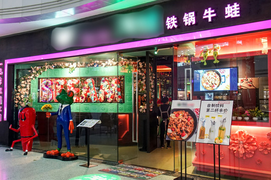 牛蛙主题店面