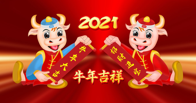 2021牛年