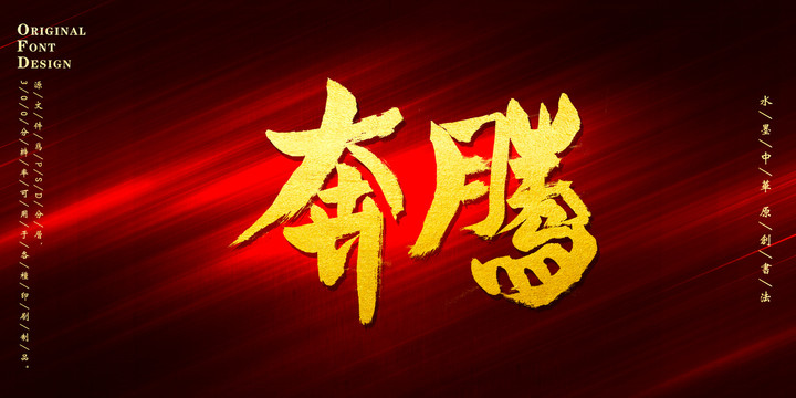 奔騰