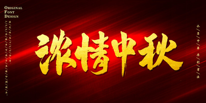 濃情中秋