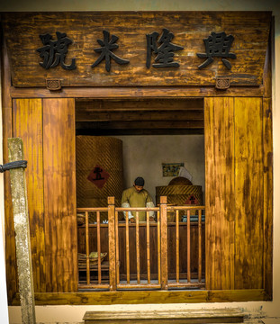 怀旧老上海米店