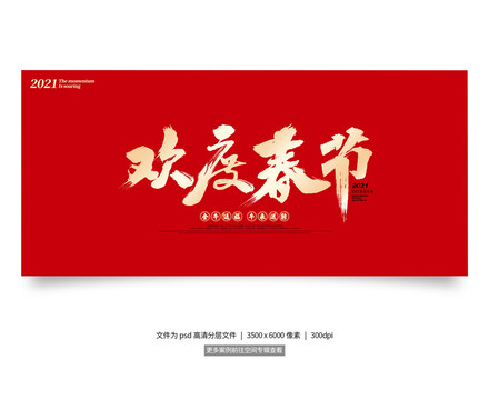 歡度春節(jié)