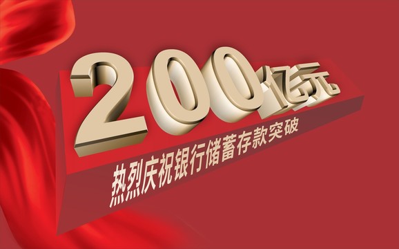 200億