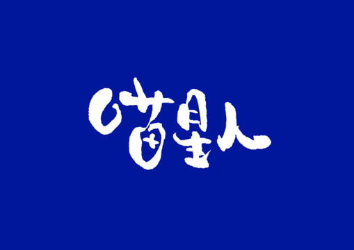 日式書法喵星人
