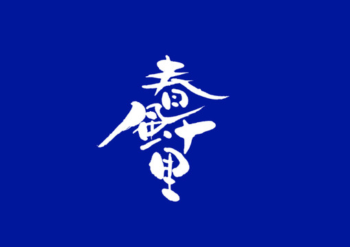 日式書法春風(fēng)十里