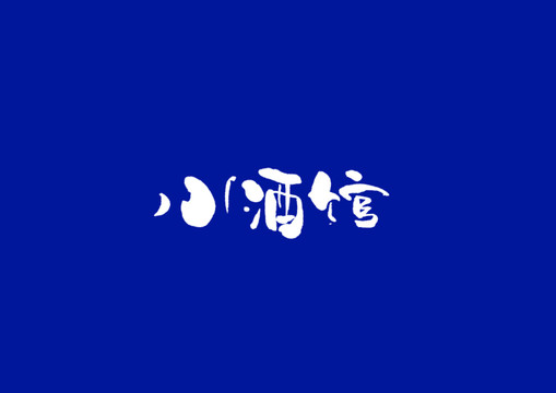 日式書法小酒館