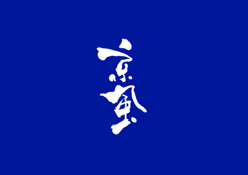 日式書法京風
