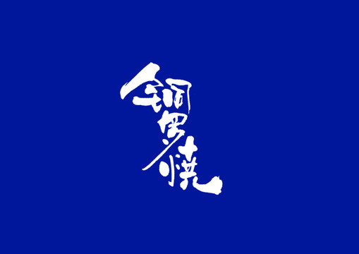 日式書法銅羅燒