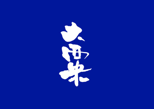日式書法大西米
