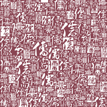 諸子百家儒家書法文字底紋