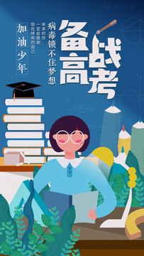 校園疫情備考高考海報(bào)復(fù)習(xí)女生