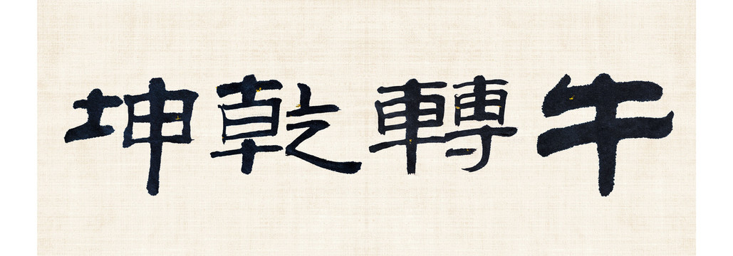 牛转乾坤免抠毛笔书法字