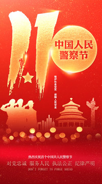 警察節(jié)