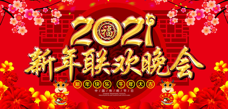 春節(jié)聯(lián)歡晚會(huì)