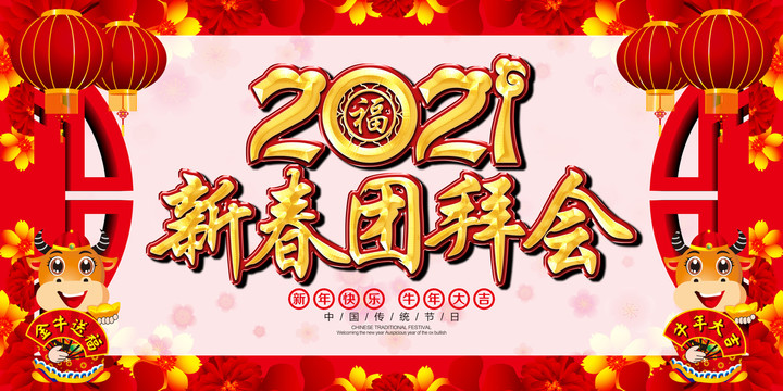 新春團(tuán)拜會(huì)