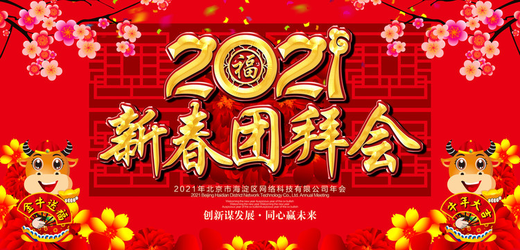 2021新春團拜會