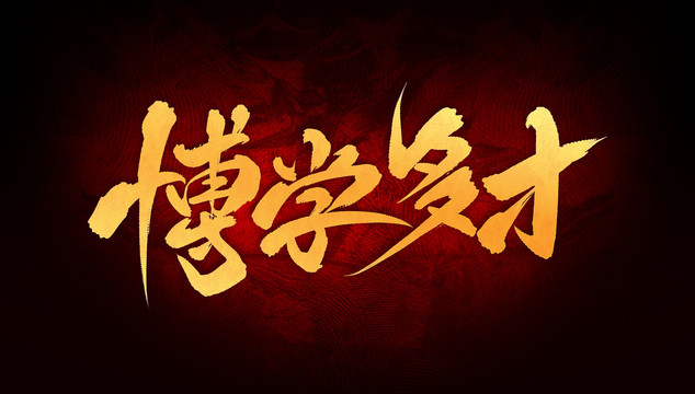 博學(xué)多才