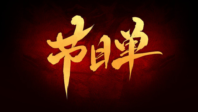 節(jié)目單
