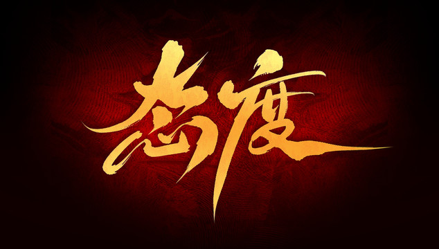 態(tài)度