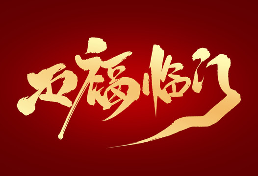 五福臨門