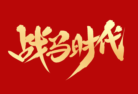 戰(zhàn)馬時(shí)代