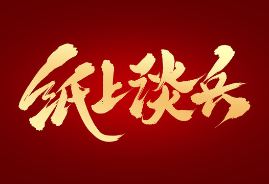 紙上談兵