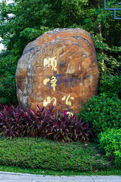 顺峰山公园西门大石头