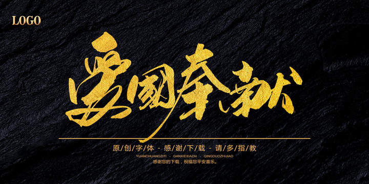 愛國奉獻(xiàn)