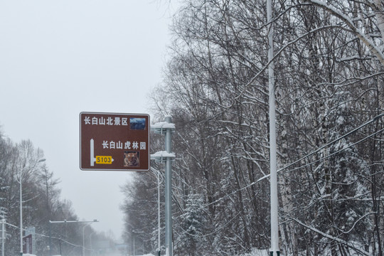 长白山景区路牌