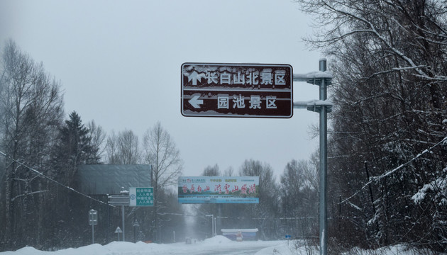 长白山景区路牌