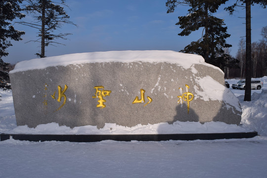 长白山神山圣水石刻