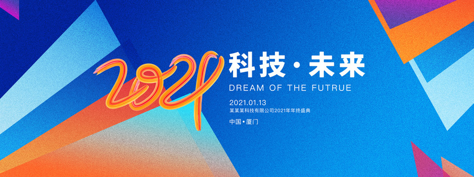 2021年年会