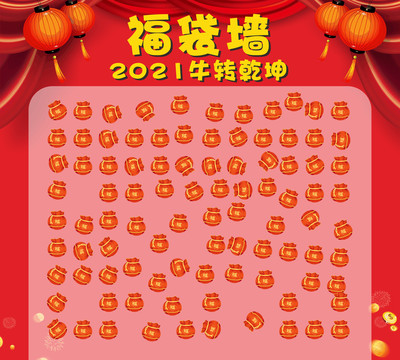 福袋墻