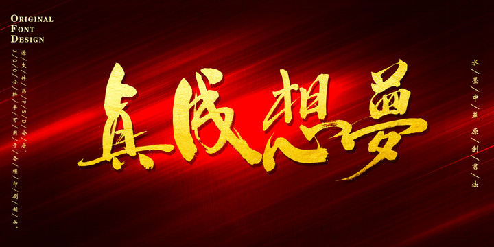 夢(mèng)想成真