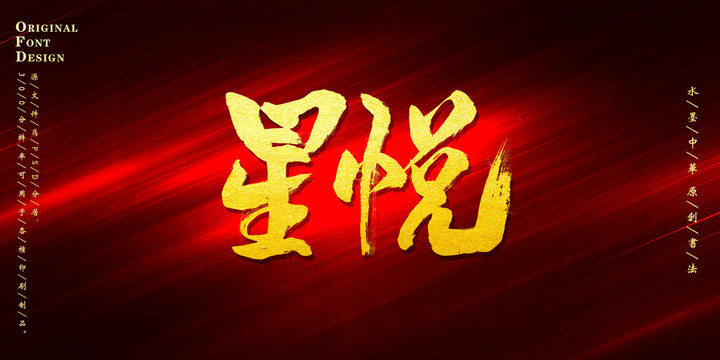 星悅