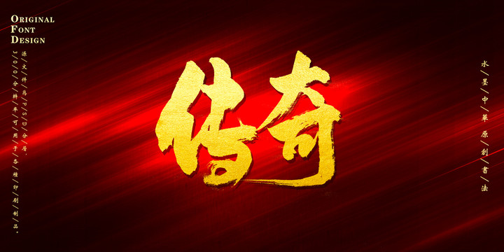 傳奇