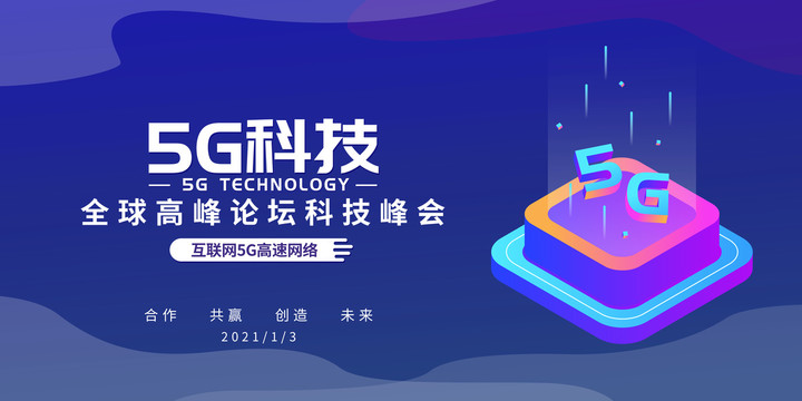 5G科技峰会