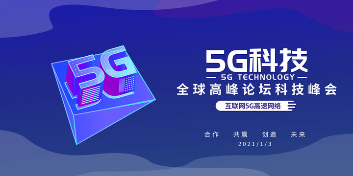 5G科技峰會藍色科技展板