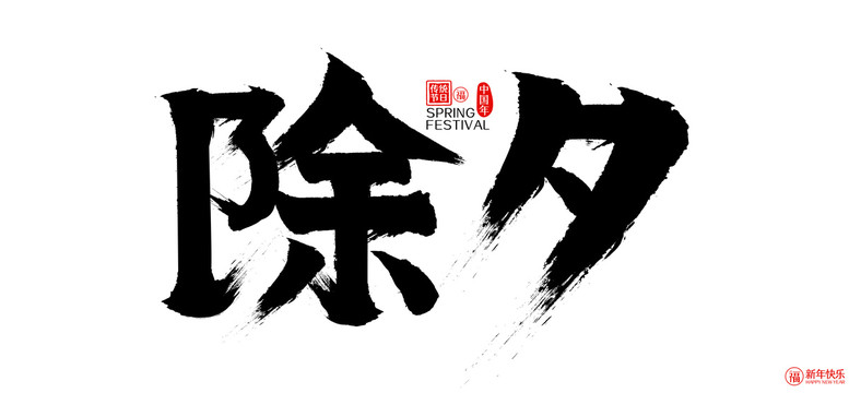 除夕新年春節(jié)矢量書法字