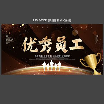優(yōu)秀員工
