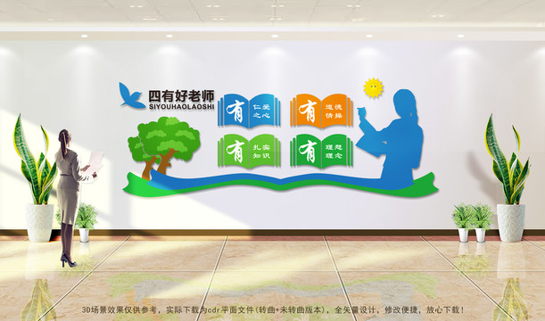 四有老師文化墻