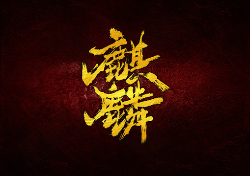 麒麟書法字體設計