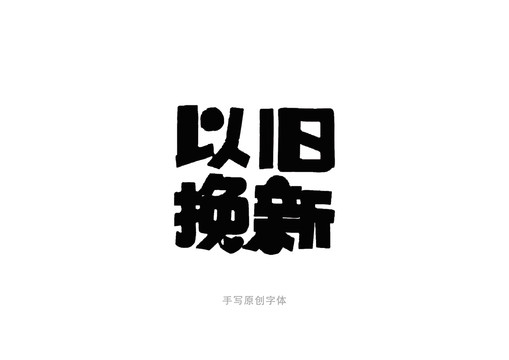 以旧换新