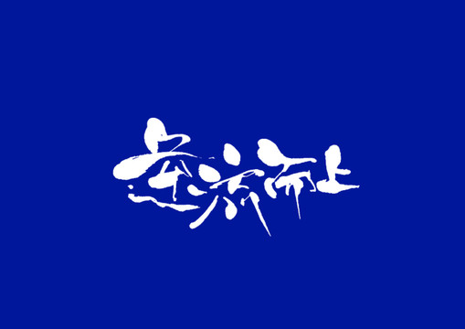 日式書(shū)法逆流而上